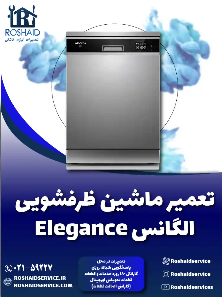 تعمیر ظرفشویی الگانس Elegance